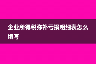 企業(yè)所得稅彌補(bǔ)虧損有什么限制?(企業(yè)所得稅彌補(bǔ)虧損明細(xì)表怎么填寫)