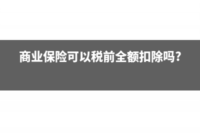 預(yù)繳企業(yè)所得稅的會計分錄怎么做?(異地預(yù)繳企業(yè)所得稅)