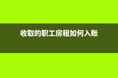 收取的職工房租是否繳納增值稅?(收取的職工房租如何入賬)