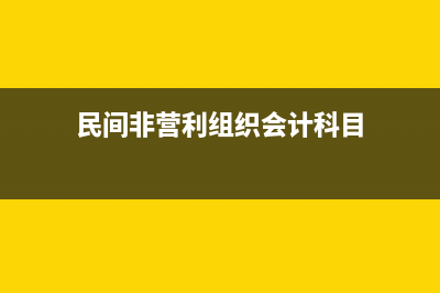 應(yīng)交稅費(fèi)有計(jì)提和繳納兩個(gè)明細(xì)包括什么?(應(yīng)交稅費(fèi)計(jì)提是借方還是貸方)