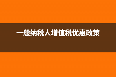 小規(guī)模納稅人可以全年不交稅嗎？(小規(guī)模納稅人可以抵扣進(jìn)項(xiàng)稅嗎)