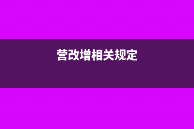 小規(guī)模收到貨運(yùn)和鐵路運(yùn)費(fèi)發(fā)票怎么做賬？(小規(guī)模收到貨運(yùn)專用發(fā)票)