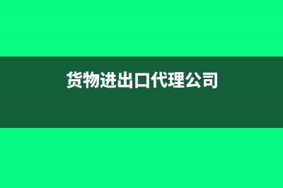 進(jìn)出口代理公司行業(yè)所得稅稅負(fù)率為多少？(貨物進(jìn)出口代理公司)