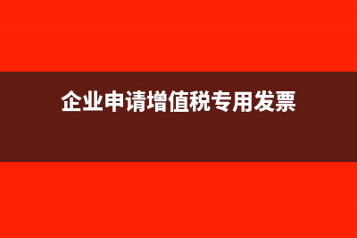 計提的增值稅比實(shí)際繳納多1分錢如何處理?(計提的增值稅比例怎么算)