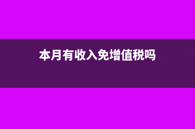 小規(guī)模納稅人第二年交的稅控盤(pán)維護(hù)費(fèi)還能抵扣嗎？(小規(guī)模納稅人第四季度怎么報(bào)稅)