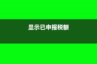 國(guó)稅申報(bào)后顯示已提交待審核是什么情況(顯示已申報(bào)稅額)