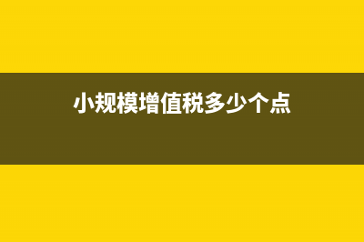 小規(guī)模納稅人月底如何結(jié)轉(zhuǎn)增值稅?(小規(guī)模納稅人月超15萬季度不超45萬)