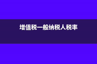 增值稅一般納稅人因多開發(fā)票繳納哪些稅？(增值稅一般納稅人稅率)