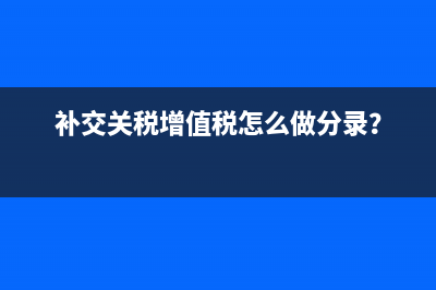 補交關稅增值稅怎么做分錄？