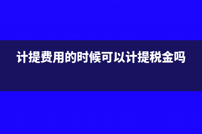 付相關(guān)運(yùn)費(fèi)的稅務(wù)處理怎么做(支付運(yùn)費(fèi)價(jià)稅合計(jì))