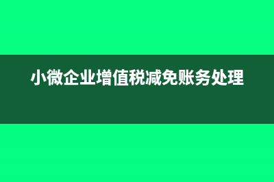 小微企業(yè)增值稅免稅包含技術(shù)轉(zhuǎn)讓收入嗎?(小微企業(yè)增值稅減免賬務(wù)處理)