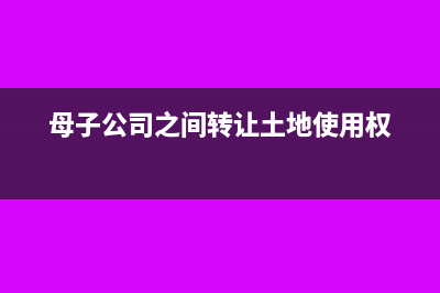 企業(yè)拆遷補(bǔ)償款所得稅如何進(jìn)行核算(企業(yè)拆遷補(bǔ)償款要交稅嗎)