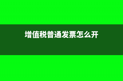 增值稅普通發(fā)票卷票要蓋章嗎?(增值稅普通發(fā)票怎么開)