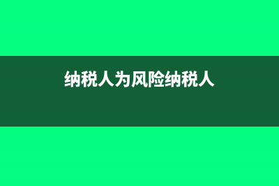 企業(yè)多收10個(gè)稅點(diǎn)如何計(jì)算？(企業(yè)多扣個(gè)稅怎么處理)