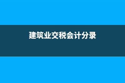 建筑企業(yè)收取甲方的違約金，是否需要開(kāi)發(fā)票？(建筑業(yè)交稅會(huì)計(jì)分錄)