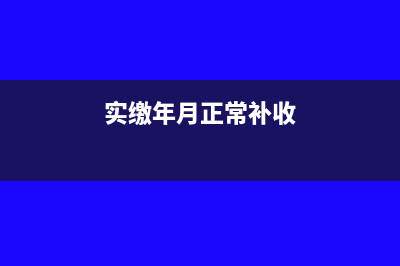 補交去年實收資本印花稅會計分錄做法(實繳年月正常補收)