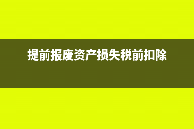 進(jìn)項(xiàng)稅額一直大于銷項(xiàng)稅額怎么辦？(進(jìn)項(xiàng)稅額一直大于銷項(xiàng)稅額)