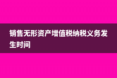 銷售無形資產(chǎn)增值稅稅率是多少？(銷售無形資產(chǎn)增值稅納稅義務(wù)發(fā)生時間)