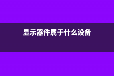 顯示器件屬于什么稅務(wù)分類編碼(顯示器件屬于什么設(shè)備)