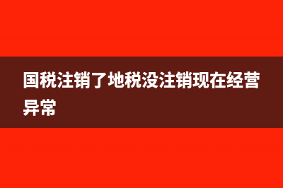 地稅注銷沒有賬本會(huì)罰款嗎?(國稅注銷了地稅沒注銷現(xiàn)在經(jīng)營異常)