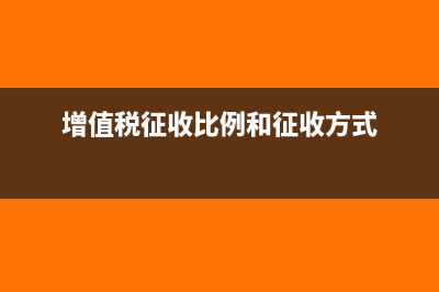 征收增值稅按簡易辦法如何做好賬務(wù)?(增值稅征收比例和征收方式)