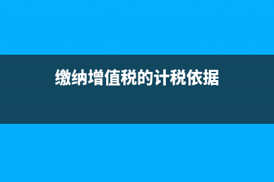 增值稅交納和計提的差額如何處理?(繳納增值稅的計稅依據(jù))