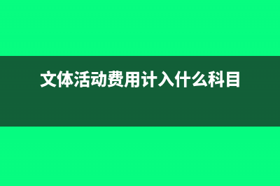 文體活動費(fèi)進(jìn)項(xiàng)稅可以抵扣嗎？(文體活動費(fèi)用計(jì)入什么科目)