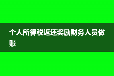 個(gè)人所得稅返還手續(xù)費(fèi)什么時(shí)候開(kāi)始交增值稅?(個(gè)人所得稅返還獎(jiǎng)勵(lì)財(cái)務(wù)人員做賬)