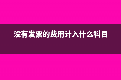 沒發(fā)票的費用要不要調(diào)整遞延所得稅？(沒有發(fā)票的費用計入什么科目)