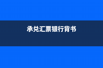 銀行承兌背書(shū)時(shí)可以只蓋財(cái)務(wù)章嗎？(承兌匯票銀行背書(shū))