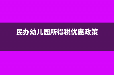 民辦幼兒園所得稅要交嗎?(民辦幼兒園所得稅優(yōu)惠政策)