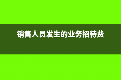 銷售人員發(fā)生的油費可以抵扣嗎？(銷售人員發(fā)生的業(yè)務招待費)