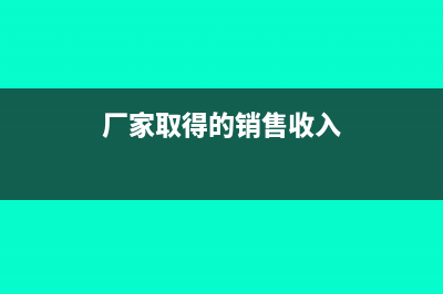 企業(yè)所得稅權(quán)責(zé)發(fā)生制調(diào)整有關(guān)內(nèi)容(企業(yè)所得稅權(quán)責(zé)發(fā)生)