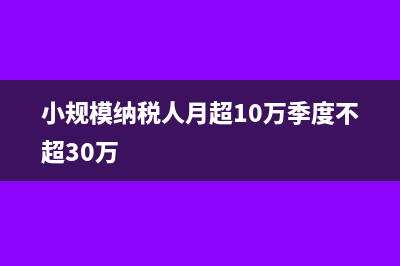 小規(guī)模納稅人月銷額低于三萬用交企業(yè)所得稅嗎？(小規(guī)模納稅人月超10萬季度不超30萬)