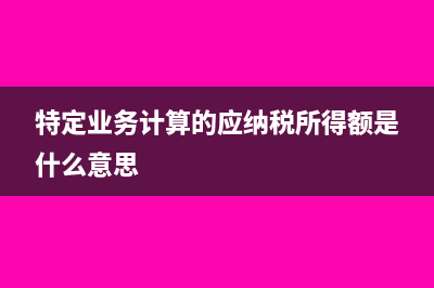 只開增值稅普通發(fā)票需要多少進(jìn)項(xiàng)票?(只開增值稅普通發(fā)票,需要申報(bào)稅務(wù)嗎)