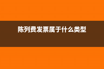 技術(shù)服務(wù)費(fèi)普通發(fā)票是免稅的嗎?(技術(shù)服務(wù)費(fèi)普通發(fā)票怎么做賬務(wù)處理)