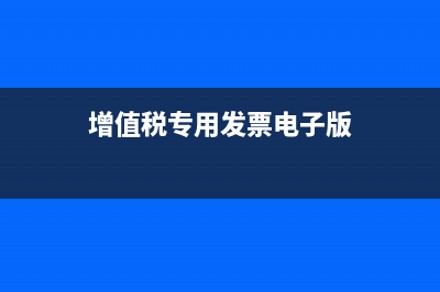 增值稅專用發(fā)票多久可以作廢？(增值稅專用發(fā)票電子版)