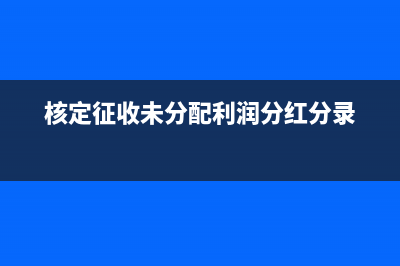 公司對(duì)私人大額轉(zhuǎn)賬稅收比例是怎樣?(公司和個(gè)人大額往來(lái)怎么辦)