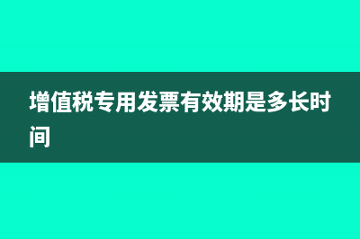 增值稅專(zhuān)用發(fā)票中服務(wù)費(fèi)如何做賬？(增值稅專(zhuān)用發(fā)票有效期是多長(zhǎng)時(shí)間)