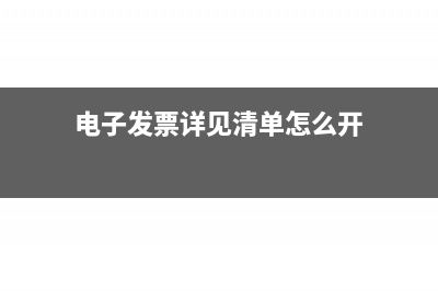 詳見清單怎么開具紅字發(fā)票？(電子發(fā)票詳見清單怎么開)