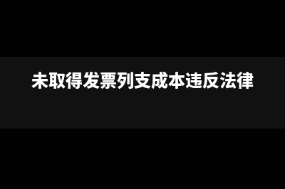 未取得發(fā)票列支成本如何處理？(未取得發(fā)票列支成本違反法律)