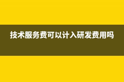 增值稅普票銷項(xiàng)稅可以抵扣嗎？(增值稅普票銷項(xiàng)負(fù)數(shù)會(huì)影響報(bào)銷嗎)