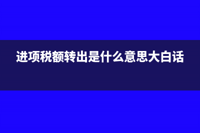 進(jìn)項(xiàng)稅額轉(zhuǎn)出是根據(jù)紅字信息表還是紅字發(fā)票(進(jìn)項(xiàng)稅額轉(zhuǎn)出是什么意思大白話)