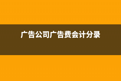 廣告公司廣告費(fèi)服務(wù)費(fèi)的稅率是多少?(廣告公司廣告費(fèi)會(huì)計(jì)分錄)