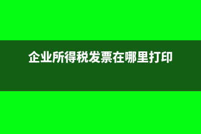 企業(yè)所得稅發(fā)票抵扣有哪些規(guī)定？(企業(yè)所得稅發(fā)票在哪里打印)