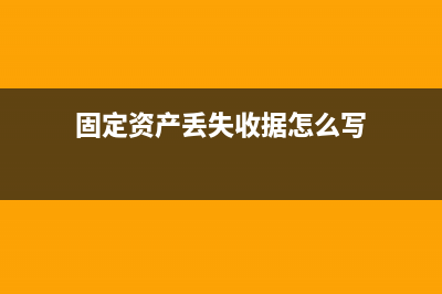 固定資產(chǎn)丟失收到賠償需要交稅嗎？(固定資產(chǎn)丟失收據(jù)怎么寫)