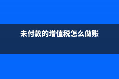 未付款的增值稅專用發(fā)票可以抵扣嗎？(未付款的增值稅怎么做賬)