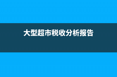 小微企業(yè)免征稅是什么意思(小微企業(yè)免征稅額)