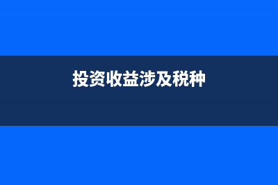 投資收益存在稅率差需要補稅嗎？(投資收益涉及稅種)