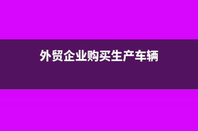 增值稅普票沒有勞務清單能入賬嗎?(增值稅普票沒有地址電話開戶行信息可以嗎)